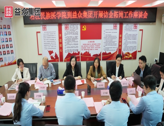 右江民族醫(yī)學(xué)院到益眾集團(tuán)開(kāi)展訪(fǎng)企拓崗工作座談