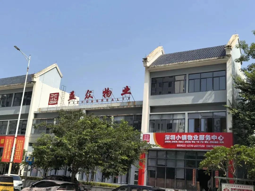 益眾物業(yè)入駐深圳小鎮(zhèn)開(kāi)展物業(yè)服務(wù) 益眾物業(yè)入駐深圳小鎮(zhèn)開(kāi)展物業(yè)服務(wù)